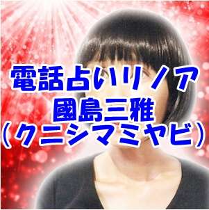 電話占いリノア 國島三雅（クニシマミヤビ）先生 口コミ・評判