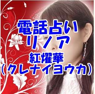 電話占いリノア 紅燿華（クレナイヨウカ）先生 口コミ・評判