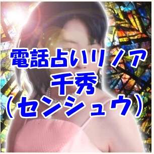 電話占いリノア 千秀（センシュウ）先生 口コミ・評判