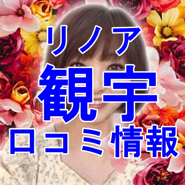 電話占いリノア 観宇 （カンウ）先生 ウラスピの口コミは当たる？当たらない？