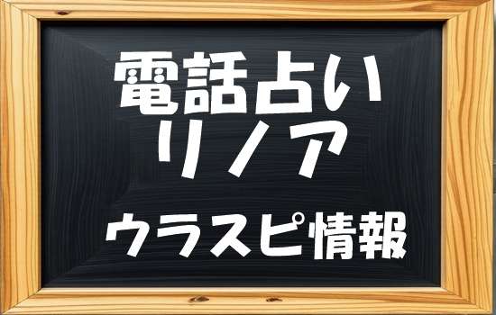 電話占いリノア ウラスピ発！当たる先生・占い師ランキング【口コミ7,134件分析】