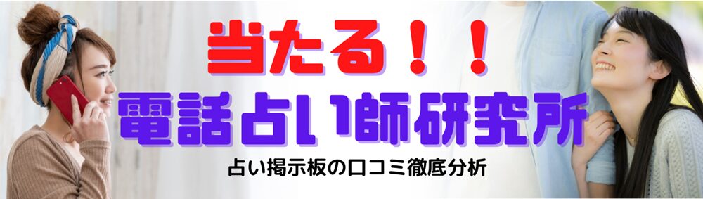 当たる電話占い研究所 占い師のウラスピの口コミ分析