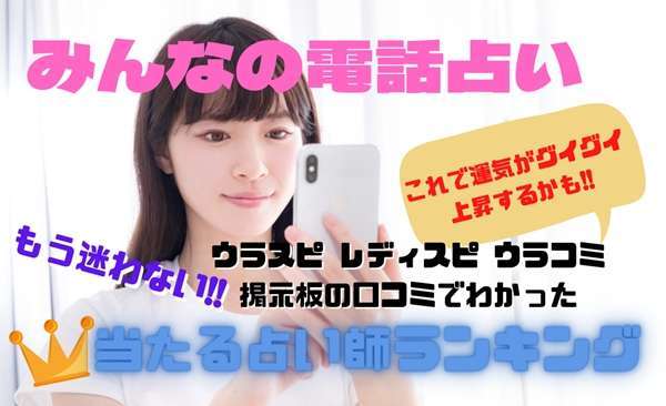 みんなの電話占い （みん電）当たる先生ウラスピの口コミ・評判ランキング