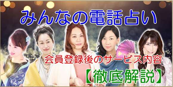 みんなの電話占い （みん電）順番先取りチケット｜クーポン・チケット・ポイント・特典・料金を網羅