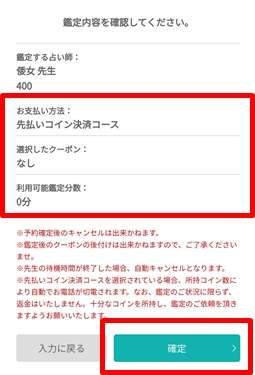 みんなの電話占いの鑑定内容を確認し、確定する