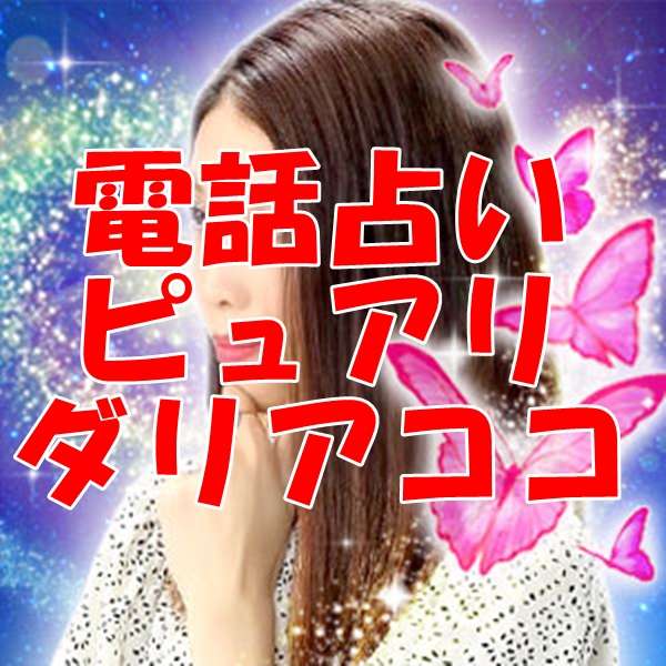 電話占いピュアリ ダリアココ 先生の口コミ｜ウラスピのリアルな評判は当たる？