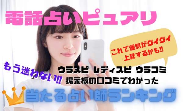 電話占いピュアリ ウラスピの口コミ・評判で当たる？当たらない？【2ch（2ちゃん）も調査】