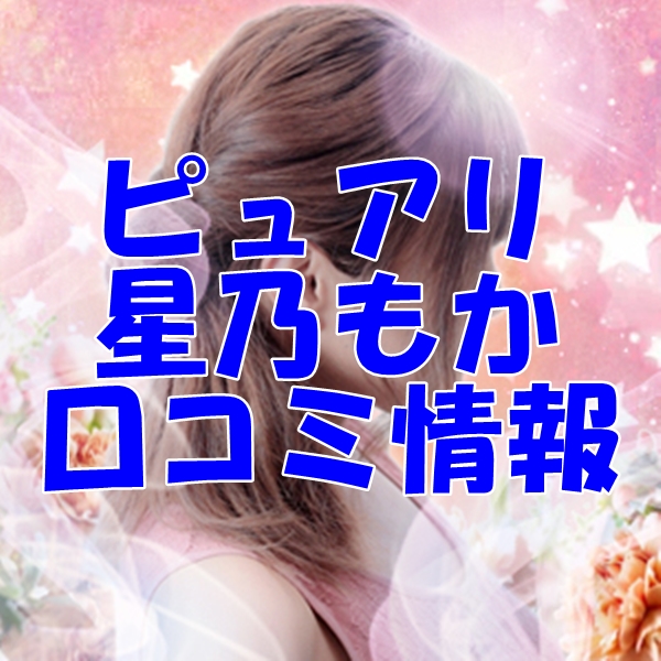 電話占いピュアリ 星乃もか （ホシノモカ）先生 ウラスピの口コミは当たる？当たらない？