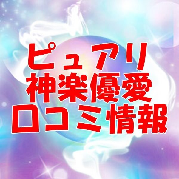 電話占いピュアリ 神楽優愛 （カグラユメ） 先生 ウラスピの口コミは当たる？当たらない？