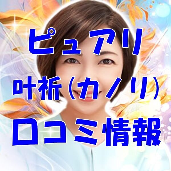 電話占いピュアリ 叶祈 （カノリ）先生 ウラスピの口コミは当たる？当たらない？