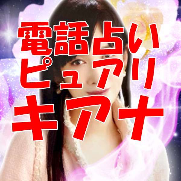 電話占いピュアリ キアナ 先生のウラスピの口コミ・評判は当たる？当たらない？