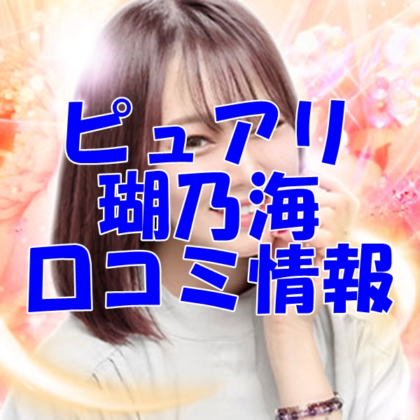 電話占いピュアリ 瑚乃海 （コノミ ）先生 ウラスピの口コミは当たる？当たらない？