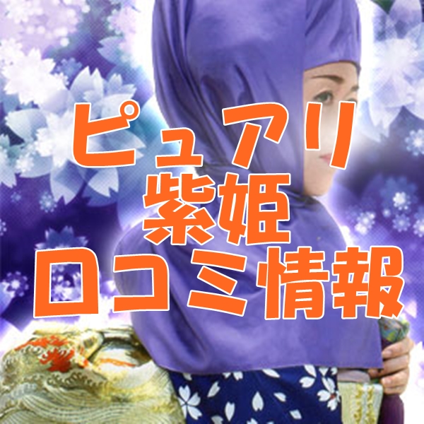電話占いピュアリ 紫姫 （ムラサキヒメ）先生 ウラスピの口コミは当たる？当たらない？