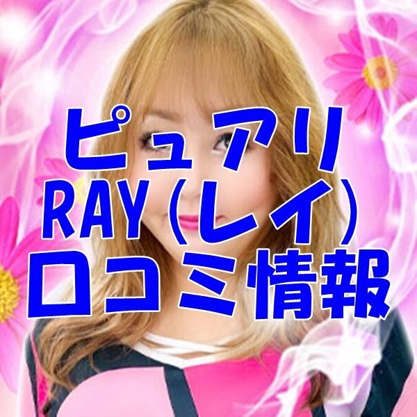 電話占いピュアリ RAY （レイ）先生 ウラスピの口コミは当たる？当たらない？