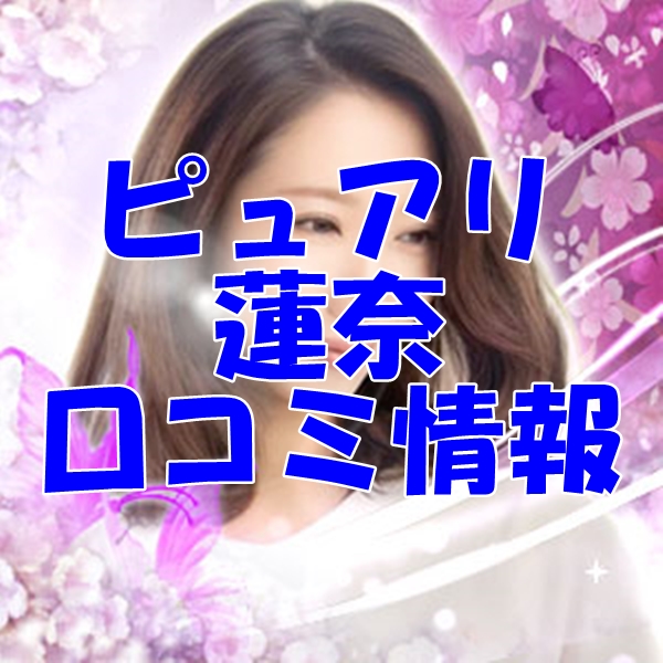 電話占いピュアリ 蓮奈 （レナ）先生 ウラスピの口コミは当たる？当たらない？