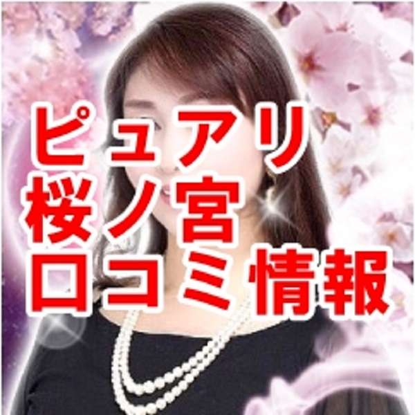 ピュアリ占い師 桜ノ宮（サクラノミヤ）さん ウラスピ レディスピの口コミで当たる？当たらない？