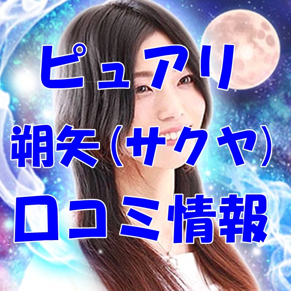 電話占いピュアリ 朔矢 （サクヤ）先生 ウラスピの口コミは当たる？当たらない？