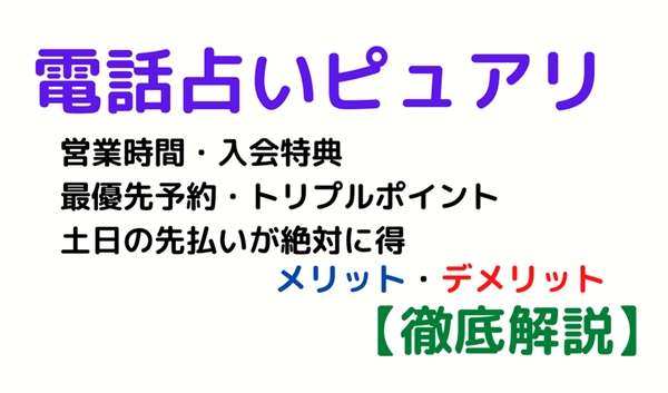 電話占い ピュアリ 無料特典 トリプルポイント 最優先予約 先払い キャンペーン情報