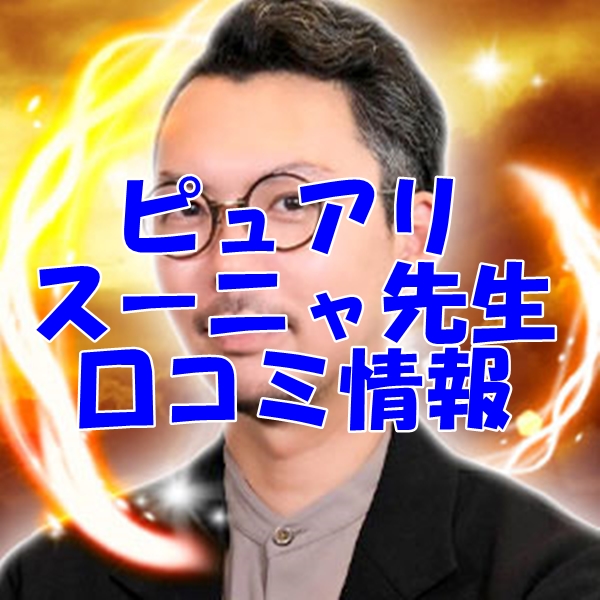 電話占いピュアリ スーニャ先生 ウラスピの口コミは当たる？当たらない？