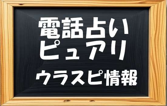 電話占い ピュアリ 桜ノ宮 （サクラノミヤ）先生の評判｜ウラスピの口コミで「当たる・当たらない」を分析