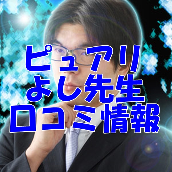 電話占いピュアリ よし （ヨシ）先生 ウラスピの口コミは当たる？当たらない？