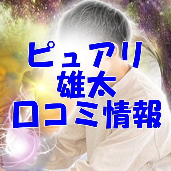 電話占いピュアリ 雄太 （ユウダイ）先生 ウラスピの口コミは当たる？当たらない？