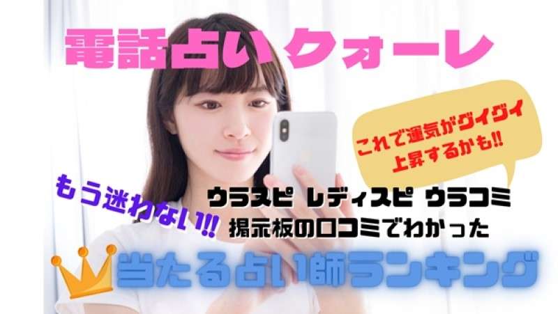 電話占いクオーレ 当たる先生ウラスピの口コミ・評判ランキング