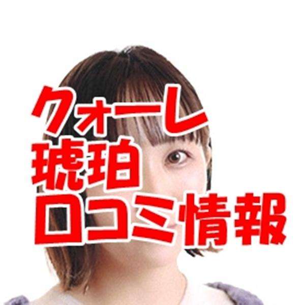 電話占いクォーレ 琥珀 （コハク）先生の口コミ｜ウラスピの評判では当たる？