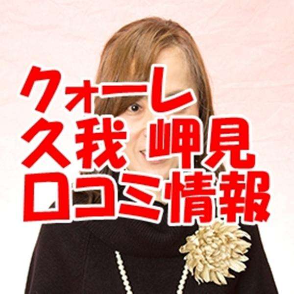 電話占いクォーレ 久我岬見 （クガテルミ）先生の口コミ｜ウラスピの評判では当たる？