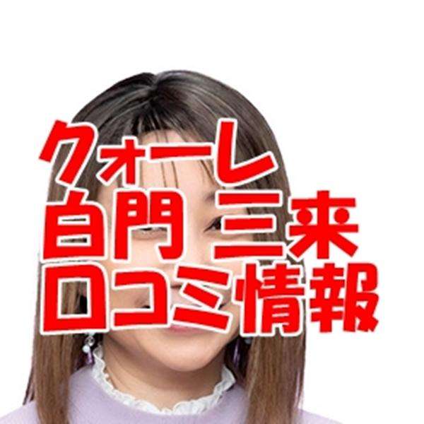 電話占いクォーレ 白門三来 （シラカドミク）先生の口コミ｜ウラスピの評判では当たる？