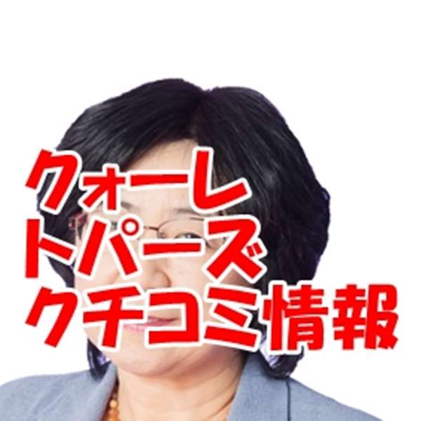 電話占い クォーレ トパーズ 先生