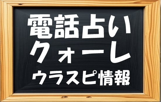 電話占い クォーレ 鮎河リリサ （アユカワリリサ）先生の評判｜ウラスピの口コミ・評判で「当たる・当たらない」を分析