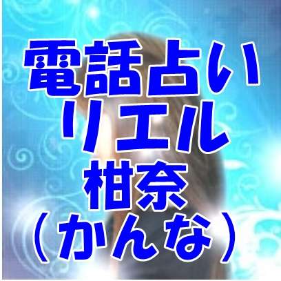 電話占いリエル 柑奈（かんな）先生 口コミ・評判