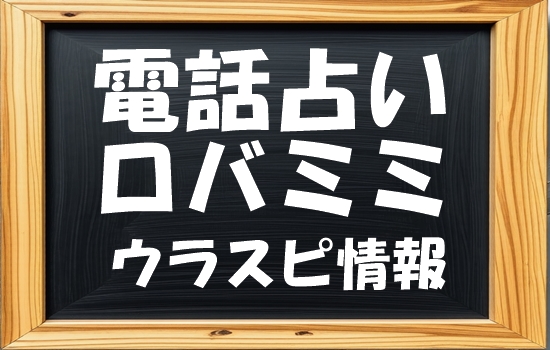 電話占いロバミミ ウラスピ発！当たる先生・占い師ランキング【口コミ200件分析】