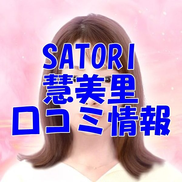 SATORI電話占い 慧美里 （エミリ）先生 ウラスピの口コミは当たる？当たらない？