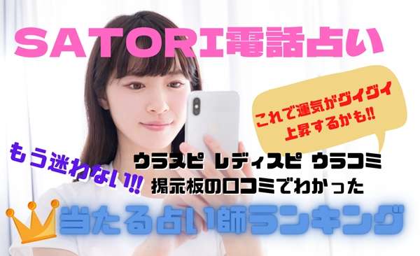 SATORI電話占い （悟り 占い）ウラスピの口コミ・評判で当たる先生ランキング