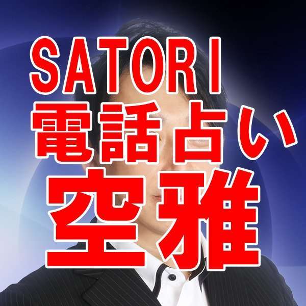 SATORI電話占い 空雅（クウガ）先生