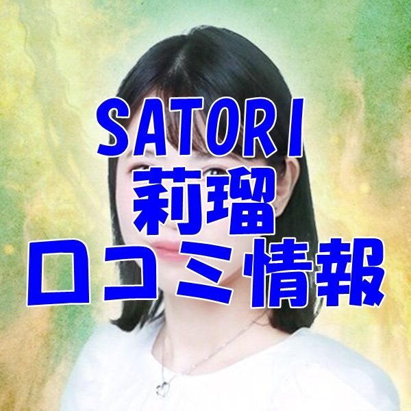 SATORI電話占い 莉瑠 （リル）先生 ウラスピの口コミは当たる？当たらない？