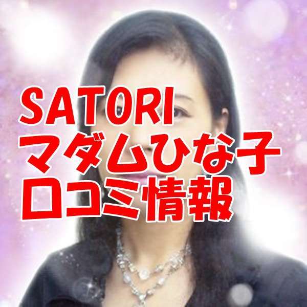 SATORI｜サトリ 電話占い マダムひな子