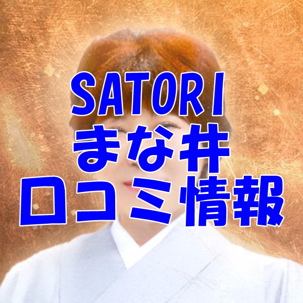 SATORI電話占い まな井 （マナイ）先生 ウラスピの口コミは当たる？当たらない？