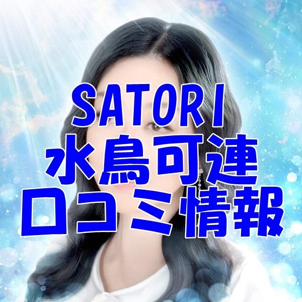 SATORI電話占い 水鳥可蓮 （ミドリカレン）先生 ウラスピの口コミは当たる？当たらない？