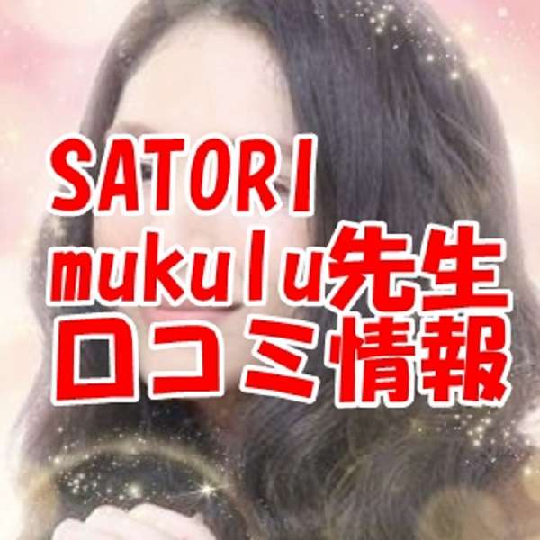 SATORI電話占い mukulu （ムクル）先生の口コミ｜ウラスピの評判では当たる？料金も調査