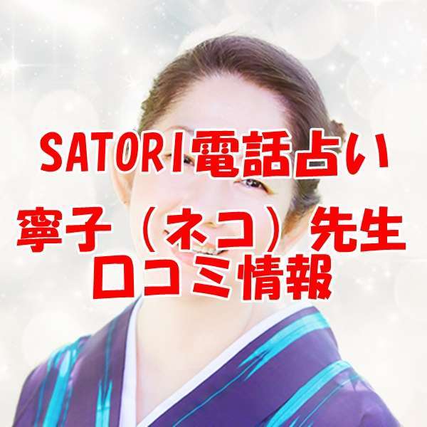 SATORI（サトリ）電話占い 寧子｜ネコ
