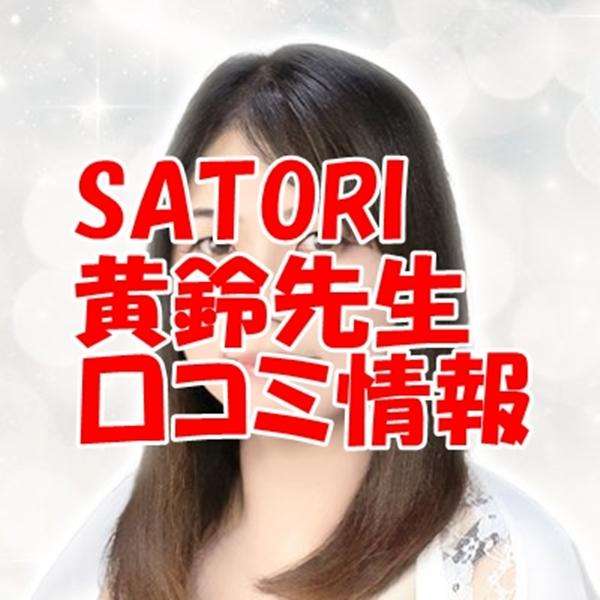 SATORI電話占い 黄鈴 （オウリン）先生の口コミ｜ウラスピの評判では当たる？料金も調査