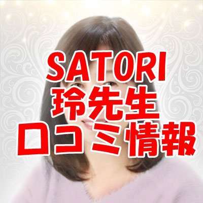 SATORI（サトリ・悟り ）電話占い玲（レイ）先生口コミ情報｜ウラスピで当たる先生？当たらない？
