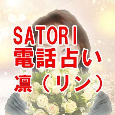 SATORI電話占い 凛（リン）先生