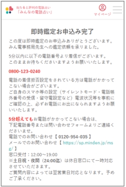 みんなの電話占いの即時鑑定申し込み完了