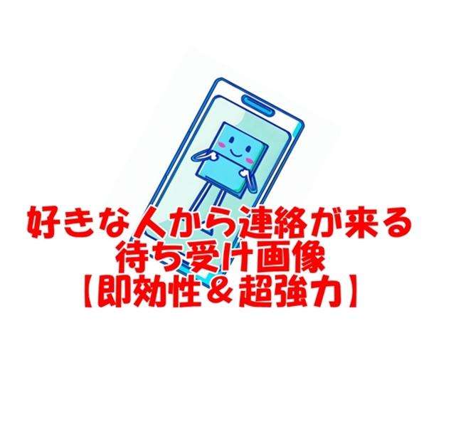 連絡がくる待ち受け 即効 口コミ 画像32選【超強力】