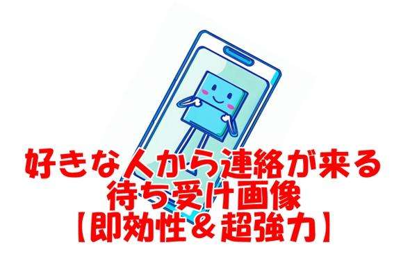 好きな人から連絡がくる待ち受け 即効 口コミ 画像32選