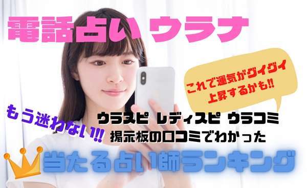 電話占いウラナ 当たる先生ウラスピの口コミ評判・ランキング